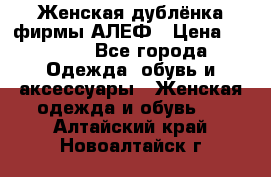 Женская дублёнка фирмы АЛЕФ › Цена ­ 6 000 - Все города Одежда, обувь и аксессуары » Женская одежда и обувь   . Алтайский край,Новоалтайск г.